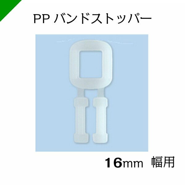 PPバンド ストッパー 【16mm 手締め用】 1袋（1000個） ナックスNAX　（梱包材/緩衝材/包装資材/梱包資材/発送/引越/PPバンド/ストッパー/ナックス/封函/ダンボール）