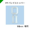 PPバンド ストッパー 【16mm 手締め用】 1袋（1000個） ナックスNAX　（梱包材/緩衝材/包装資材/梱包資材/発送/引越/PPバンド/ストッパー/ナックス/封函/ダンボール）