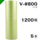 プチプチ バイオプチ【V-#80G】1200mm×70M 5巻 川上産業( ぷちぷち / ロール / エアキャップ / エアーキャップ / エアパッキン / エ...