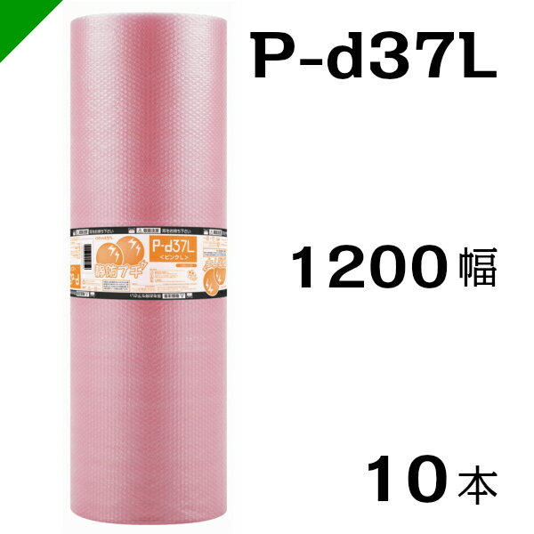 プチプチ　ダイエットプチ 静電防止タイプ ピンク【P-d37L】1200mm×42M 10巻 川上産業（ ぷちぷち / 帯電 / 静電気 / 静防 / ロール / エアキャップ / エアーキャップ / エアパッキン / エアクッション / 梱包材 緩衝材 / 原反）