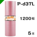 プチプチ　ダイエットプチ 静電防止タイプ ピンク【P-d37L】1200mm×42M 5巻　川上産業（ ぷちぷち / 帯電 / 静電気 / 静防 / ロール / エアキャップ / エアーキャップ / エアパッキン / エアクッション / 梱包材 緩衝材 / 原反 ）