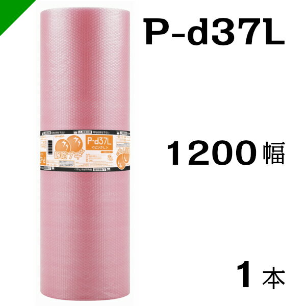 プチプチ　ダイエットプチ 静電防止タイプ ピンク【P-d37L】1200mm×42M 1巻　川上産業（ ぷちぷち / 帯電 / 静電気 / 静防 / ロール / エアキャップ / エアーキャップ / エアパッキン / エアクッション / 梱包材 緩衝材 / 原反 ）