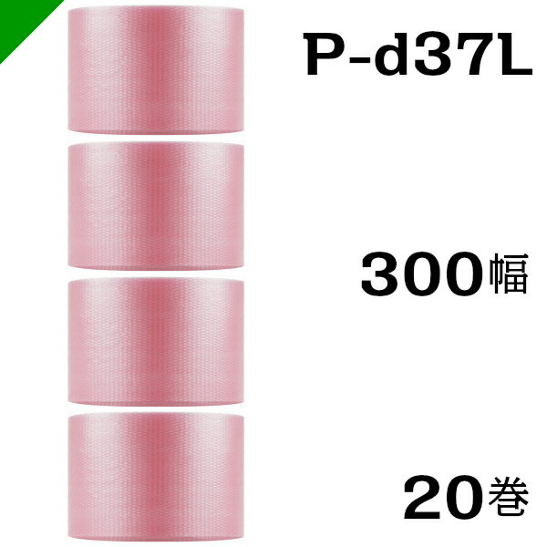 プチプチ　ダイエットプチ 静電防止タイプ ピンク【P-d37L】300mm×42M 20巻 川上産業（ ぷちぷち / 帯電 / 静電気 / 静防 / ロール / エアキャップ / エアーキャップ / エアパッキン / エアクッション / 梱包材 緩衝材 / 原反 ）