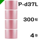 プチプチ　ダイエットプチ 静電防止タイプ ピンク【P-d37L】300mm×42M 4巻　川上産業（ ぷちぷち / 帯電 / 静電気 / 静防 / ロール / エアキャップ / エアーキャップ / エアパッキン / エアクッション / 梱包材 緩衝材 / 原反 ）