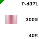 プチプチ 静電防止タイプ ピンク 【P-d37L】 300mm×42M 40巻 川上産業( ぷちぷち / ロール / エアキャップ / エアーキャップ / エア...