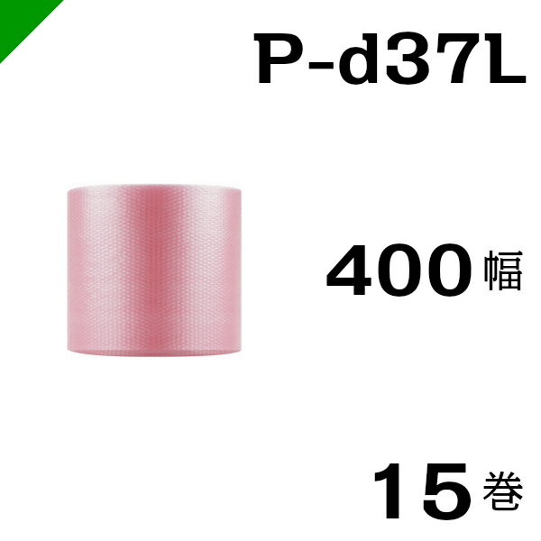 プチプチ　ダイエットプチ 静電防止タイプ ピンク【P-d37L】400mm×42M 15巻 川上産業（ ぷちぷち / 帯電 / 静電気 / 静防 / ロール / エアキャップ / エアーキャップ / エアパッキン / エアクッション / 梱包材 緩衝材 / 原反 ）