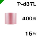 プチプチ 静電防止タイプ ピンク 【P-d37L】 400mm×42M 15巻 川上産業( ぷちぷち / ロール / エアキャップ / エアーキャップ / エア...