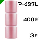 プチプチ　ダイエットプチ 静電防止タイプ ピンク【P-d37L】400mm×42M 3巻　川上産業（ ぷちぷち / 帯電 / 静電気 / 静防 / ロール / エアキャップ / エアーキャップ / エアパッキン / エアクッション / 梱包材 緩衝材 / 原反 ）