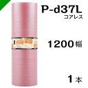 プチプチ 静電防止 ピンク P-d37L 三層 コアレス 1200mm×42M 1本 送料無料 （ 緩衝材 梱包材 ぷちぷち ロール エアキャップ エアパッキン エアクッション 梱包 発送 引越 包装 梱包資材 川上産業 ）