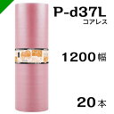 プチプチ 静電防止 ピンク P-d37L 三層 コアレス 1200mm×42M 20本 送料無料 （ 緩衝材 梱包材 ぷちぷち ロール エアキャップ エアパッキン エアクッション 梱包 発送 引越 包装 梱包資材 川上産業 ）