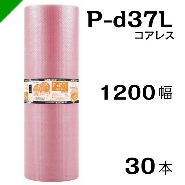 プチプチ 静電防止 ピンク P-d37L 三層 コアレス 1200mm×42M 30本 送料無料 （ 緩衝材 梱包材 ぷちぷち ロール エアキャップ エアパッキン エアクッション 梱包 発送 引越 包装 梱包資材 川上産業 ）