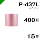 プチプチ 静電防止 ピンク P-d37L 三層 コアレス 400mm×42M 15巻 送料無料 ( 緩衝材 梱包材 ぷちぷち ロール エアキャップ エアパッキン...