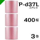 プチプチ 静電防止 ピンク P-d37L 三層 コアレス 400mm×42M 3巻 送料無料 ( 緩衝材 梱包材 ぷちぷち ロール エアキャップ エアパッキン ...