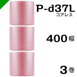 プチプチ 静電防止 ピンク P-d37L 三層 コアレス 400mm×42M 3巻 送料無料 （ 緩衝材 梱包材 ぷちぷち ロール エアキャップ エアパッキン エアクッション 梱包 発送 引越 包装 梱包資材 川上産業 ）