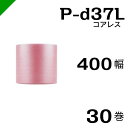 プチプチ 静電防止 ピンク P-d37L 三層 コアレス 400mm×42M 30巻 送料無料 ( 緩衝材 梱包材 ぷちぷち ロール エアキャップ エアパッキン...
