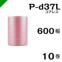 プチプチ 静電防止 ピンク P-d37L 三層 コアレス 600mm×42M 10巻 送料無料 ( 緩衝材 梱包材 ぷちぷち ロール エアキャップ エアパッキン...