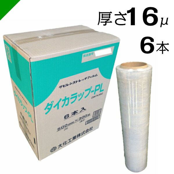 ストレッチフィルム ダイカラップPL【DIW—PL500】　16ミクロン×500mm×300M 1ケース（6本入り）　梱包材 / 緩衝材 / 包装資材 / 梱包資材 / 発送 / 引越 / ラップ / ストレッチフィルム / ダイカラップ / KL / PL