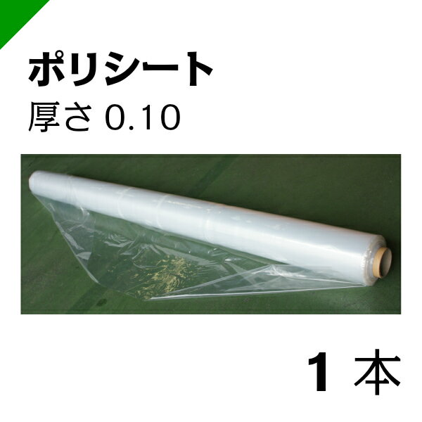 ポリシート 0.1mm厚×950mm巾×50m巻 1本 【高品質日本製】 （養生/シート/ビニールシート/防水シート/防塵シート/包装…