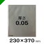 ポリ袋 0.05　口幅230mm×深さ370mm×厚さ0.05mm　100枚（ 包装 / 梱包 / 発送 / 保管 ）