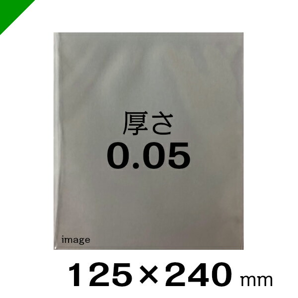 ポリ袋 0.05　口幅125mm×深さ240mm×厚さ0.05mm　100枚（ 包装 / 梱包 / 発送 / 保管 ）