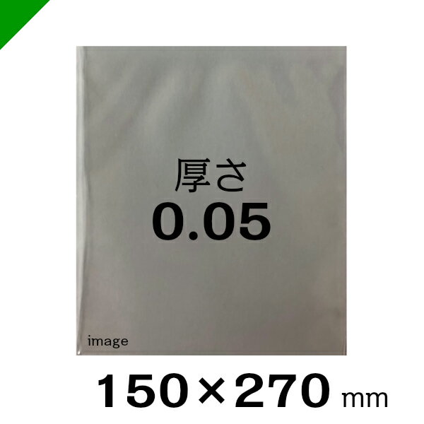 ポリ袋 0.05　口幅150mm×深さ270mm×厚さ0.05mm　100枚（ 包装 / 梱包 / 発送 / 保管 ）