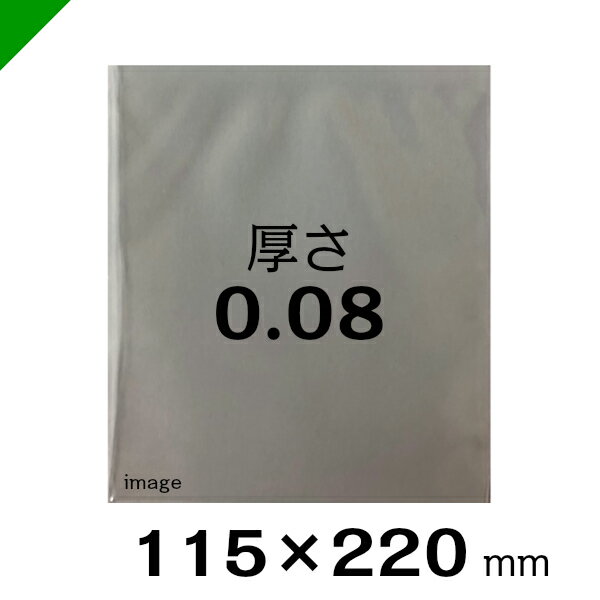 ポリ袋 0.08　口幅115mm×深さ220mm×厚さ0.08mm　500枚（ 包装 / 梱包 / 発送 / 保管 ）