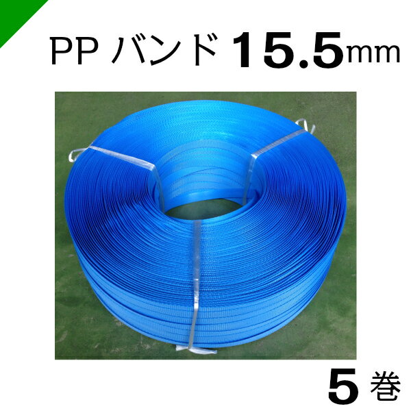 PPバンド（手締め用） 幅15.5mm×巻1000M 5巻 〈青〉 ワールドバンド【M15.5】　（梱包/発送/引越/封函/ダンボール/PPバンド/手締め用/手締用/15mm/ストッパー）