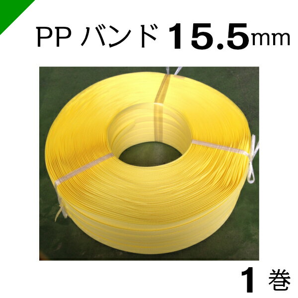 PPバンド（手締め用） 幅15.5mm×巻1000M 1巻 〈黄〉 ワールドバンド【M15.5】　（梱包/発送/引越/封函/ダンボール/PPバンド/手締め用/手締用/15mm/ストッパー）