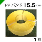 PPバンド（手締め用） 幅15.5mm×巻1000M 1巻 〈黄〉 ワールドバンド【M15.5】　（梱包/発送/引越/封函/ダンボール/PPバンド/手締め用/手締用/15mm/ストッパー）