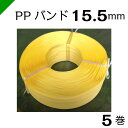 PPバンド（手締め用） 幅15.5mm×巻1000M 5巻 〈黄〉 ワールドバンド【M15.5】　（梱包/発送/引越/封函/ダンボール/PPバンド/手締め用/手締用/15mm/ストッパー）