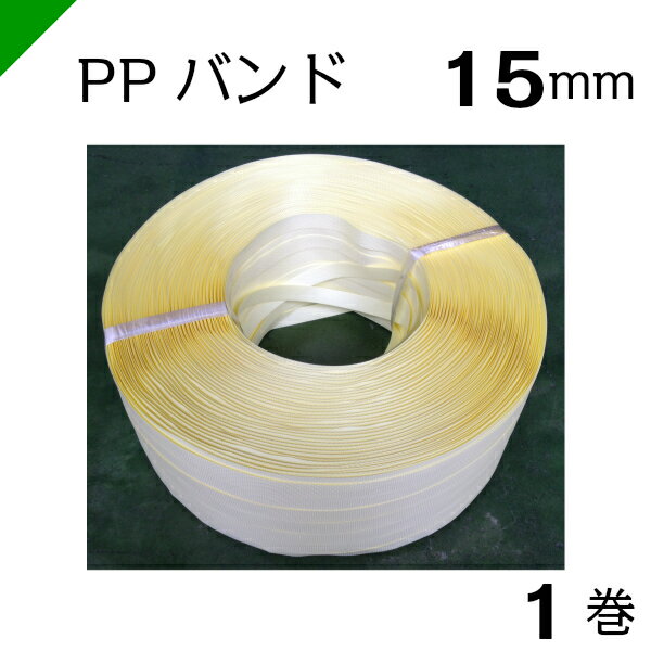 PPバンド（手締め用） 幅15mm×巻1000M 1巻 ダイヤバンド　（梱包/発送/引越/封函/ダンボール/PPバンド/手締め用/手締用/15mm/ストッパー）