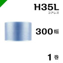【送料無料★限定特売】 プチプチ ロール コアレス 幅300mm×42M 1巻 川上産業 H35L( ぷちぷち / エアキャップ / エアーキャップ / エアパ...