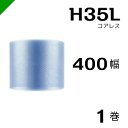 【送料無料★限定特売】 プチプチ ロール コアレス 幅400mm×42M 1巻 川上産業 H35L( ぷちぷち / エアキャップ / エアーキャップ / エアパ...