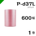 プチプチ ロール コアレス 静電防止タイプ ピンク【P-d37L】600mm×42M 1巻 川上産業( ぷちぷち / 帯電 / 静電気 / 静防 / ロール /...