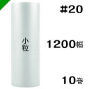 プチプチ　小粒 【#20】1200mm×84M 10巻　川上産業（ ぷちぷち / ロール / エアキャップ / エアーキャップ / エアパッキン / エアクッション / 梱包 / 発送 / 引越 / 梱包材 / 緩衝材 / 包装資材 / 梱包資材 / 原反 ）