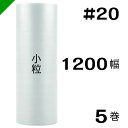 プチプチ 小粒 【#20】1200mm×84M 5巻 川上産業( ぷちぷち / ロール / エアキャップ / エアーキャップ / エアパッキン / エアクッショ...