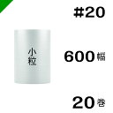 プチプチ 小粒 【#20】600mm×84M 20巻 川上産業( ぷちぷち / ロール / エアキャップ / エアーキャップ / エアパッキン / エアクッショ...