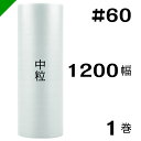 プチプチ 中粒 【#60】1200mm×100M 1巻 川上産業( ぷちぷち / ロール / エアキャップ / エアーキャップ / エアパッキン / エアクッシ...