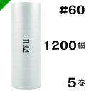 プチプチ 中粒 【#60】1200mm×100M 5巻 川上産業( ぷちぷち / ロール / エアキャップ / エアーキャップ / エアパッキン / エアクッシ...