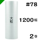 プチプチ　大粒 【#78】1200mm×35M 2巻　川上産業（ ぷちぷち / ロール / エアキャップ / エアーキャップ / エアパッキン / エアクッション / 梱包 / 発送 / 引越 / 梱包材 / 緩衝材 / 包装資材 / 梱包資材 / 原反 ）