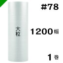 プチプチ　大粒 【#78】1200mm×70M 1巻　川上産業（ ぷちぷち / ロール / エアキャップ / エアーキャップ / エアパッキン / エアクッション / 梱包 / 発送 / 引越 / 梱包材 / 緩衝材 / 包装資材 / 梱包資材 / 原反 ）