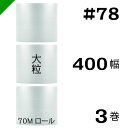 プチプチ 大粒 【#78】400mm×70M 3巻 川上産業( ぷちぷち / ロール / エアキャップ / エアーキャップ / エアパッキン / エアクッション...