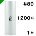 プチプチ 大粒 【#80】1200mm×70M 1巻 川上産業( ぷちぷち / ロール / エアキャップ / エアーキャップ / エアパッキン / エアクッショ...