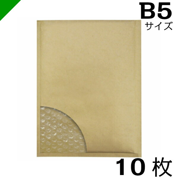 【送料無料】プチプチ封筒 B5サイズ 内寸225mm×272mm 10枚 テープ付き 茶（ のり付き / 発送用 / 緩衝材 / 封筒 / エアパッキン / ポップエコ / ウィバッグ / 包装資材 / 梱包資材 / クッション封筒 ）