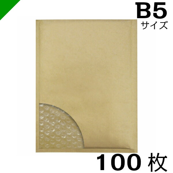 【送料無料】プチプチ封筒 B5サイズ 内寸225mm×272mm 100枚 テープ付き 茶（ のり付き / 発送用 / 緩衝材 / 封筒 / エアパッキン / ポップエコ / ウィバッグ / 包装資材 / 梱包資材 / クッション封筒 ）