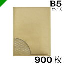 【送料無料】プチプチ封筒 B5サイズ 内寸225mm×272mm 900枚 テープ付き 茶（ のり付き / 発送用 / 緩衝材 / 封筒 / エアパッキン / ポップエコ / ウィバッグ / 包装資材 / 梱包資材 / クッション封筒 ）