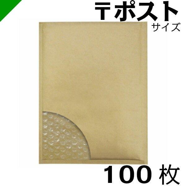 【送料無料】プチプチ封筒 ポストサイズ 内寸208mm×272mm 100枚 テープ付き 茶（ のり付き / 発送用 / 緩衝材 / 封筒 / エアパッキン / ポップエコ / ウィバッグ / 包装資材 / 梱包資材 / クッション封筒 ）