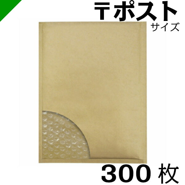 プチプチ封筒 ポストサイズ 内寸208mm×272mm 300枚 テープ付き 茶（ のり付き / 発送用 / 緩衝材 / 封筒 / エアパッキン / ポップエコ / ウィバッグ / 包装資材 / 梱包資材 / クッション封筒 ）