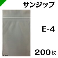 チャック付きポリ袋サンジップ【E-4】チャック下140mm×袋幅100mm×厚さ0.04mm(入数:200枚)シーアイ化成
