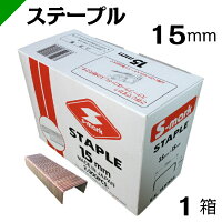 ステープル15